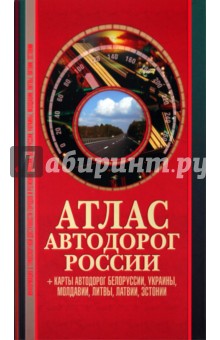 Атлас автодорог России обложка книги Атлас автодорог России обложка книги