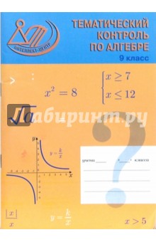 Тематический контроль по алгебре. 9 класс - Миндюк, Миндюк