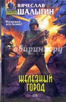Железный город: Фантастический роман - Вячеслав Шалыгин