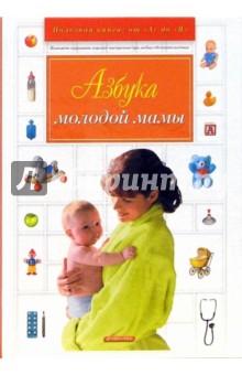 Нечаев, Мицько, Калюжнова - Азбука молодой мамы обложка книги Нечаев, Мицько, Калюжнова - Азбука молодой мамы обложка книги