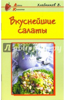 Владимир Хлебников - Вкуснейшие салаты обложка книги Владимир Хлебников - Вкуснейшие салаты обложка книги