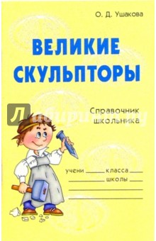 Ольга Ушакова - Великие скульпторы: Справочник школьника обложка книги Ольга Ушакова - Великие скульпторы: Справочник школьника обложка книги