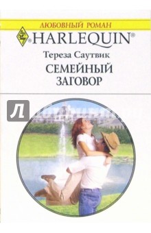 Тереза Саутвик - Семейный заговор: Роман обложка книги Тереза Саутвик - Семейный заговор: Роман обложка книги
