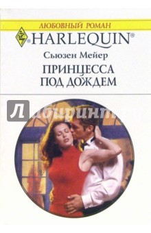 Сьюзен Мейер - Принцесса под дождем: Роман обложка книги Сьюзен Мейер - Принцесса под дождем: Роман обложка книги