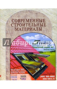 А. Жуков - Современные строительные материалы. Технологии работ обложка книги А. Жуков - Современные строительные материалы. Технологии работ обложка книги