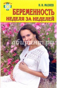 Николай Мазнев - Беременность. Неделя за неделей обложка книги Николай Мазнев - Беременность. Неделя за неделей обложка книги