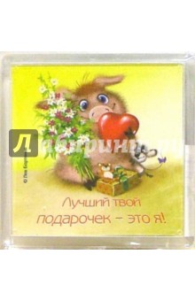 Магнитик Лучший твой подарочек (РМ004) Магнитик Лучший твой подарочек (РМ004)