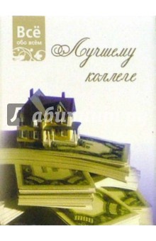 Лучшему коллеге (К012) обложка книги Лучшему коллеге (К012) обложка книги