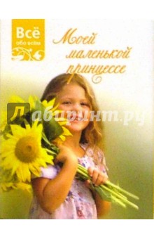 Моей маленькой принцессе (К015) обложка книги Моей маленькой принцессе (К015) обложка книги