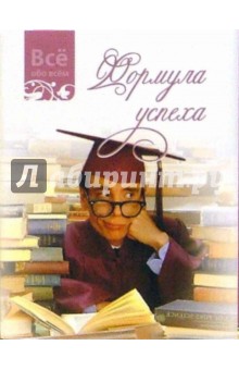 Формула успеха (К017) обложка книги Формула успеха (К017) обложка книги