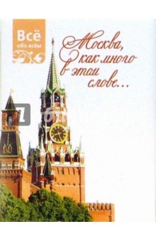 Москва, как много в этом слове... (К019) обложка книги Москва, как много в этом слове... (К019) обложка книги