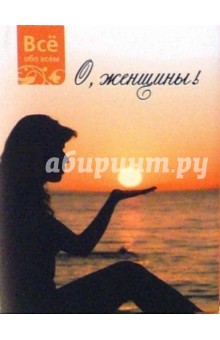 О, женщины (К022) обложка книги О, женщины (К022) обложка книги