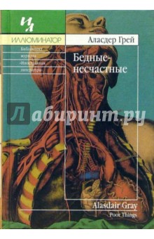 Аласдер Грей - Бедные-несчастные: Роман обложка книги Аласдер Грей - Бедные-несчастные: Роман обложка книги