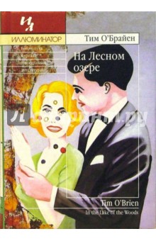Тим О`Брайен - На лесном озере обложка книги Тим О`Брайен - На лесном озере обложка книги