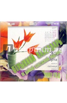 Календарь 2007 Цветы (КО-00071) Календарь 2007 Цветы (КО-00071)