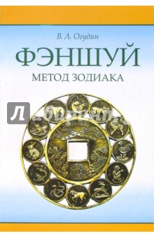 Валентин Огудин - Фэншуй. Метод Зодиака обложка книги Валентин Огудин - Фэншуй. Метод Зодиака обложка книги
