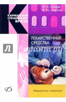 Ирина Луцкая - Лекарственные средства в стоматологии обложка книги Ирина Луцкая - Лекарственные средства в стоматологии обложка книги