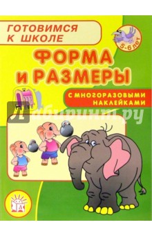 Марк Беденко - Готовимся к школе. Форма и размеры обложка книги Марк Беденко - Готовимся к школе. Форма и размеры обложка книги