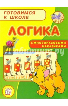 Марк Беденко - Готовимся к школе. Логика обложка книги Марк Беденко - Готовимся к школе. Логика обложка книги