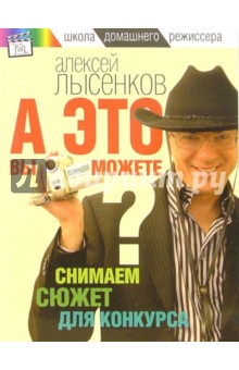 Алексей Лысенков - А это вы можете? Снимаем сюжет для конкурса обложка книги Алексей Лысенков - А это вы можете? Снимаем сюжет для конкурса обложка книги