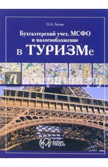 Ольга Агеева - Бухгалтерский учет, МСФО и налогообложение в туризме обложка книги Ольга Агеева - Бухгалтерский учет, МСФО и налогообложение в туризме обложка книги