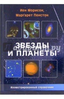 Иен Морисон - Звезды и планеты: Иллюстрированный справочник обложка книги Иен Морисон - Звезды и планеты: Иллюстрированный справочник обложка книги