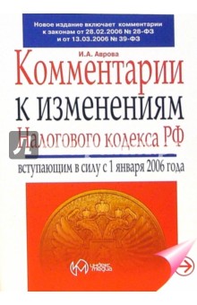 Комментарии к изменениями Налогового кодекса РФ, вступившим в силу с 1 января 2006 года - Инна Аврова