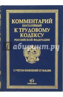 Комментарий (постатейный) к Трудовому кодексу Российской Федерации официальных органов обложка книги Комментарий (постатейный) к Трудовому кодексу Российской Федерации официальных органов обложка книги