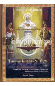 Русь Легендарная. Книга 2. Тайны Киевской Руси. Том I - Виктор Калашников