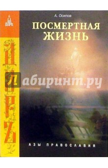 Алексей Осипов - Посмертная жизнь обложка книги Алексей Осипов - Посмертная жизнь обложка книги