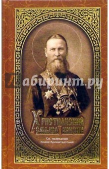 Христианский смысл жизни. Сборник статей - Святой праведный Иоанн Кронштадтский