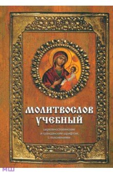 Молитвослов учебный церковнославянским и гражданским шрифтом с поучениями обложка книги Молитвослов учебный церковнославянским и гражданским шрифтом с поучениями обложка книги