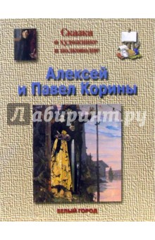 Инна Гамазкова - Корины Алексей и Павел обложка книги Инна Гамазкова - Корины Алексей и Павел обложка книги