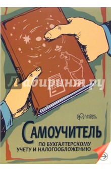 Наталия Каморджанова - Самоучитель по бухгалтерскому учету и налогообложению обложка книги Наталия Каморджанова - Самоучитель по бухгалтерскому учету и налогообложению обложка книги