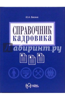 Юлия Васина - Справочник кадровика обложка книги Юлия Васина - Справочник кадровика обложка книги