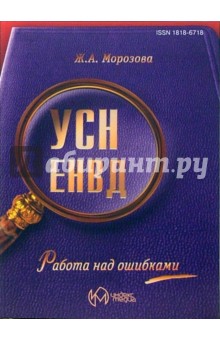 Жанна Морозова - Упрощенная система налогообложения и единый налог на вмененный доход. Работа над ошибками обложка книги Жанна Морозова - Упрощенная система налогообложения и единый налог на вмененный доход. Работа над ошибками обложка книги