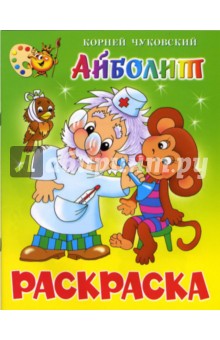 Айболит: Книжка-раскраска - Корней Чуковский