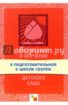 Воспитание и обучение в подготовительной к школе группе детского сада обложка книги Воспитание и обучение в подготовительной к школе группе детского сада обложка книги