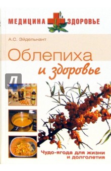 Александр Эйдельнант - Облепиха и здоровье обложка книги Александр Эйдельнант - Облепиха и здоровье обложка книги