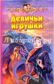 Девичьи игрушки: Фантастический роман - Чернецов, Лещенко