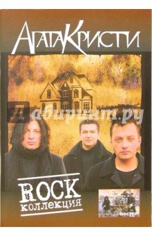 Песни группы Агата Кристи Rock коллекция