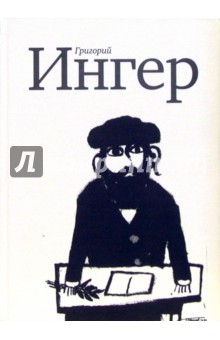 Мария Ингер - Григорий Ингер обложка книги Мария Ингер - Григорий Ингер обложка книги