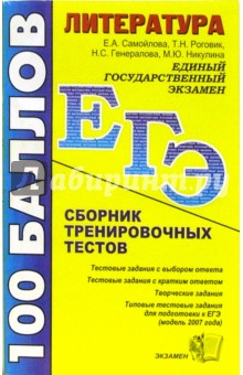 Литература сборник тренировочных тестов Е.А. Самойлова и др. - Елена Самойлова