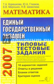 Корешкова, Глазков - ЕГЭ. Математика. Типовые тестовые задания обложка книги Корешкова, Глазков - ЕГЭ. Математика. Типовые тестовые задания обложка книги