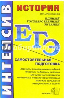 Людмила Алексашкина - История: Самостоятельная подготовка к ЕГЭ обложка книги Людмила Алексашкина - История: Самостоятельная подготовка к ЕГЭ обложка книги