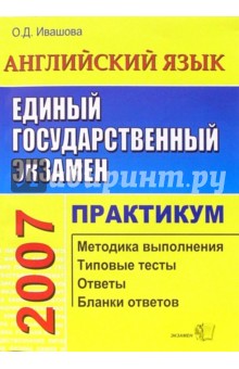 Олеся Ивашова - ЕГЭ Английский язык.Практикум по выполнению типовых тестовых заданий ЕГЭ:учебно-методическое пособие обложка книги Олеся Ивашова - ЕГЭ Английский язык.Практикум по выполнению типовых тестовых заданий ЕГЭ:учебно-методическое пособие обложка книги