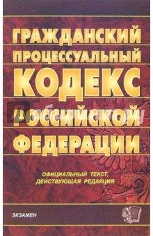 Гражданский процессуальный кодекс Российской Федерации. 2007 год обложка книги Гражданский процессуальный кодекс Российской Федерации. 2007 год обложка книги