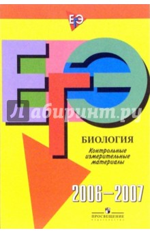 Единый государственный экзамен: биология: контрольные измерительные материалы: 2006-2007 обложка книги Единый государственный экзамен: биология: контрольные измерительные материалы: 2006-2007 обложка книги