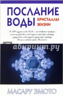 Масару Эмото - Послание воды: кристаллы жизни обложка книги Масару Эмото - Послание воды: кристаллы жизни обложка книги