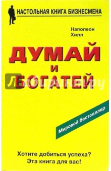 Наполеон Хилл - Думай и богатей обложка книги Наполеон Хилл - Думай и богатей обложка книги